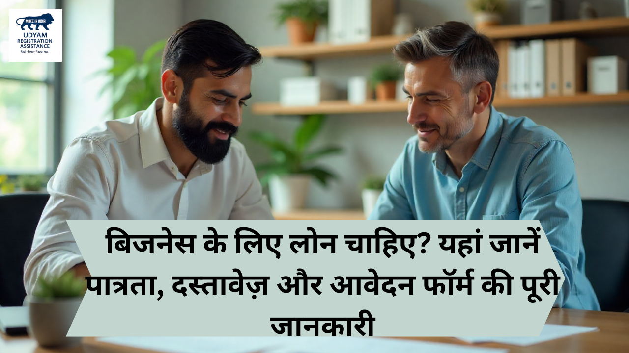 बिजनेस लोन कैसे लें? | बिजनेस लोन आवेदन प्रक्रिया, पात्रता और ऑनलाइन अप्लाई गाइड